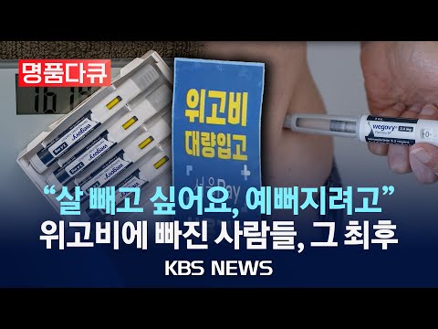 [명품다큐] "살 빼고 싶어요, 예뻐지려고"...위고비에 빠진 사람들, 그 최후/2025년 10월 7일(화)/KBS