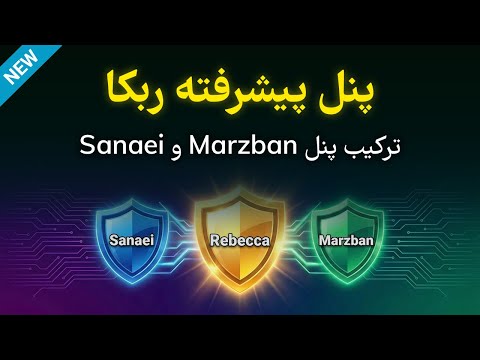 آموزش نصب و کانفیگ پنل ربکا (ترکیب ثنایی و مرزبان)😮