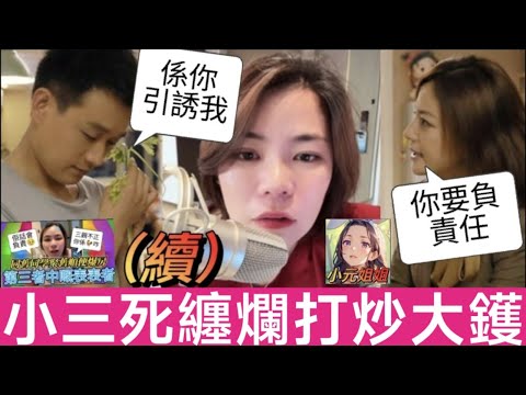 同學聚舊順便爆房（續），小三死纏爛打，咬住唔放渣男 #小元姐姐 #廣東話 #小元情感分享 4 7 NO 4 18 NI B