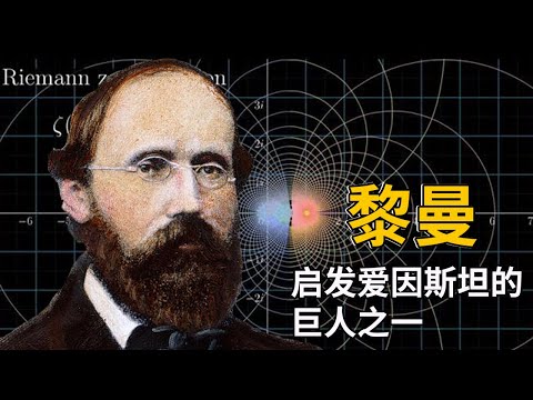 [Riemann] A genius born for mathematics, leaving a guess worth millions of dollars!