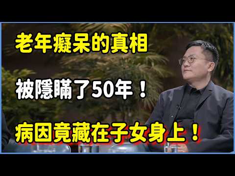老年癡呆的真相被隱瞞了50年!醫生不敢說的病因,竟藏在子女身上!#talkshow #第一人称复数 #圆桌派 #窦文涛 #脱口秀 #真人秀 #圆桌派第七季 #马未都