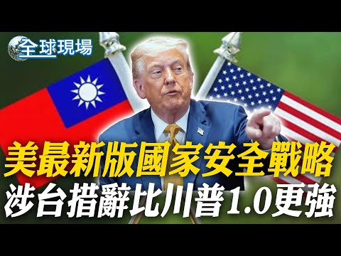 美最新版國家安全戰略 涉台措辭比川普1.0更強｜紐時:台灣只剩半導體＋航道 批川普利益至上【全球現場】20251207 @全球大視野Global_Vision