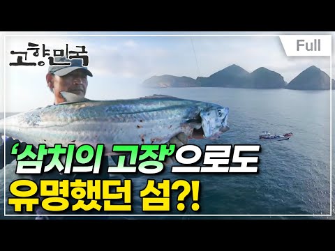 [Full] 고향민국 - 고흥, 남해의 보물섬을 품다