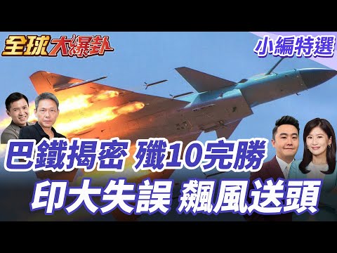飆風戰機遭殲-10擊落!印度誤判霹靂-15射程釀重大失誤!巴基斯坦公佈擊墜過程!20250804【#全球大爆卦】小編特選 @全球大視野Global_Vision
