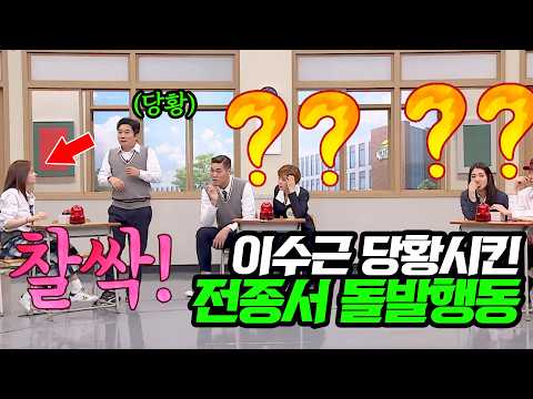 전종서의 돌발행동에 진짜 당황한 이수근ㄷㄷ