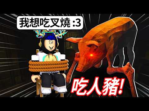 我被綁架了怎麼辦…?😰壞人的家一堆最奇怪動物...豬還會吃人！【ROBLOX The Butchery 屠宰場 - 有感筆電】