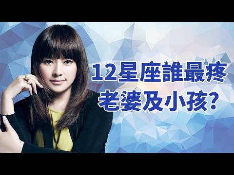 12星座男人誰最疼老婆及小孩？唐立淇(唐綺陽) 宋逸民 開運鑑定團 12星座