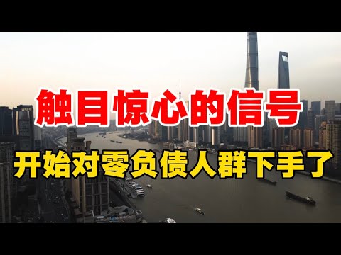 触目惊心的信号,开始对零负债人群下手了!许成钢教授揭露真相!