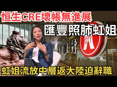 虹姐商業貸款零知識，發展商賴皮招玩恒生