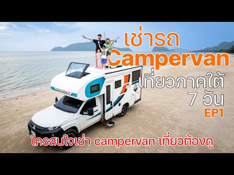 เช่ารถบ้านเที่ยวที่ไหนยังไง | เช่ารถบ้านเที่ยวใต้ 7 วัน |  รับรถ เที่ยวกระบี่ | EP1 | พาลูกเที่ยว