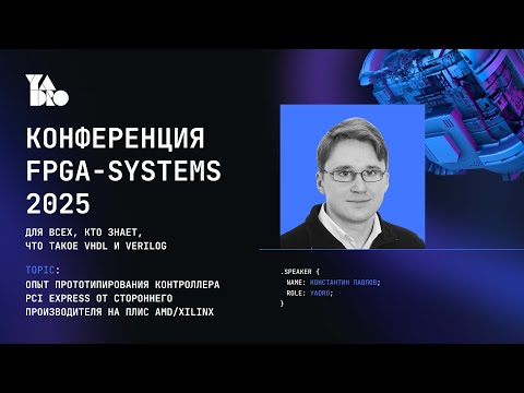 Experience prototyping a third-party PCI Express controller - Konstantin Pavlov (YADRO)