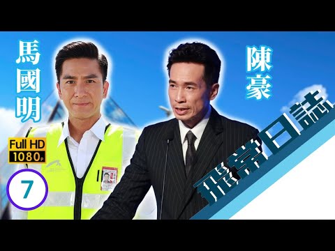 TVB時裝劇線上看 | 蔡思貝(若玲)、雅雯終於相遇蔡思貝(若玲)、雅雯終於相遇 | 陳豪 | 馬國明 | 蔡思貝 | 高海寧 | 洪永城 | 飛常日誌 07/10 | 粵語中字 | 2024