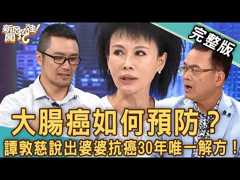 【新聞挖挖哇】大腸癌如何預防  譚敦慈說出婆婆抗癌30年唯一解方！