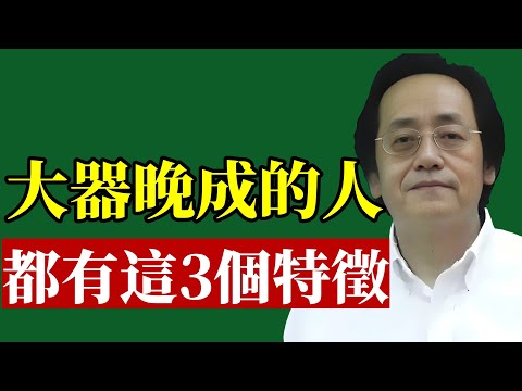 倪海廈：一個人能不能大器晚成，一看就知道！能成大事的人，身上都有這3個特征！#倪海廈 #大器晚成 #易經智慧 #中醫養生 #改命轉運 #財富密碼 #成功法則 #情緒管理 #黃帝內經 #職場生存