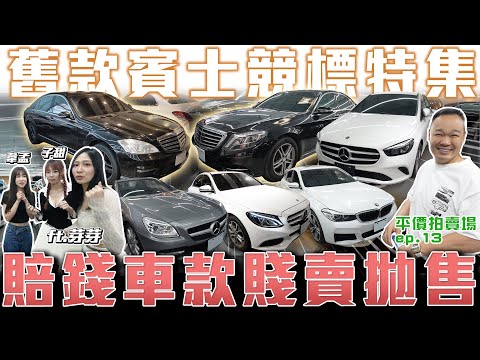 【福利標來了】賓士總裁座駕不到10萬！雙B進口車平價入手【弘達拍賣場 平價車EP.13】ft.謝老闆.芽芽.子嫺.韋孟