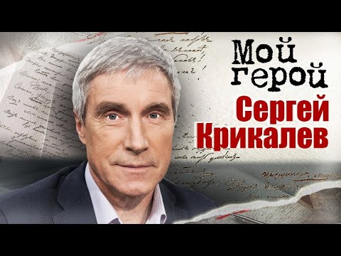 Сергей Крикалев о том, как попадают в отряд космонавтов и на что похожа невесомость