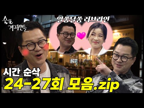 [몰아보기] 여러분이 원하던 모음5탄(feat. 언어의 마술사 지상렬).zip📂ㅣ 24~27화 #술꾼개그우먼들