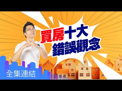 【好房網TV】《Sway說》買房十大錯誤觀念｜Sway主持 @ohousefun