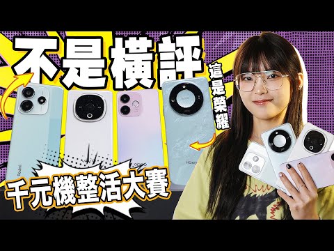 千元機整活大賽！我算是看出來了，你們個個都身懷絕技｜不是千元機橫評｜大狸子切切裡