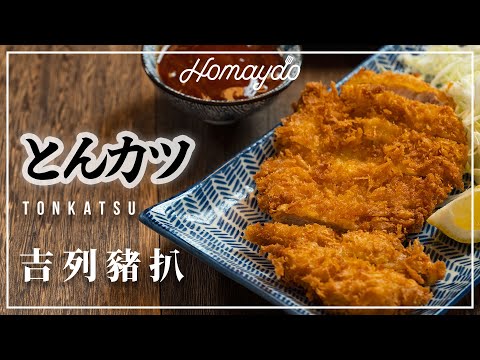 【好味道 S02E43】吉列豬扒 食譜及做法 TONKATSU Recipe 豚カツレシピ 適合新手
