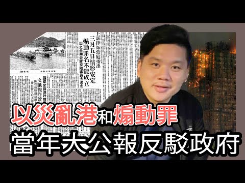 (開啟字幕) (開啟字幕) 關於「以災亂港」和煽動罪，當年《大公報》如何義正辭嚴地反駁政府，20251209