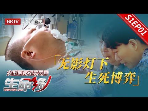 医生全力抢救病人还是走了,术前夫妻的告别,让人泪目【生命缘·第一季】