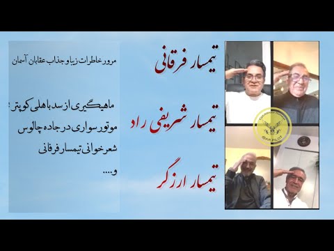 مرور خاطرات جذاب عالیجنابان تیمسار فرقانی ، شریفی راد و ارزگر(بی انضباطی خلبانان !)