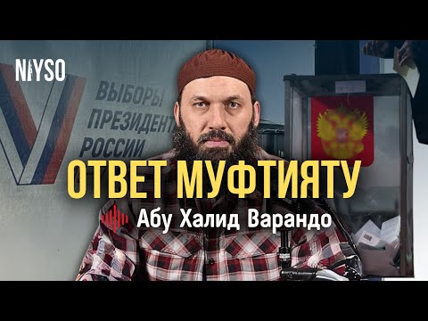 Ответ российскому муфтияту | Абу Халид Варандо (на чеченском)