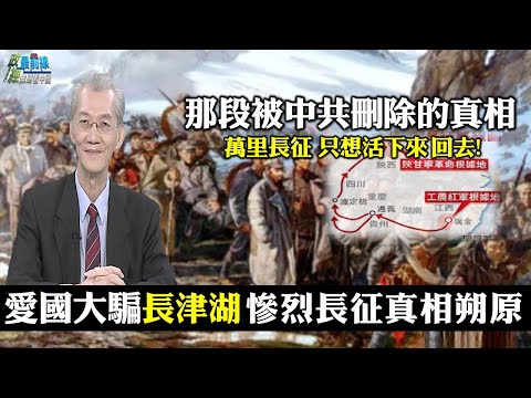 明居正專訪1211精華:那段被中共刪除的真相 。愛國大騙長津湖 慘烈長征真相溯源