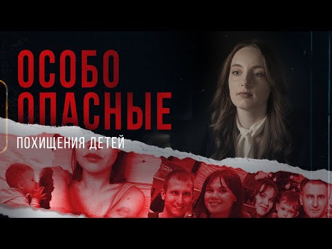 «Особо опасные»: как родители похищают собственных детей