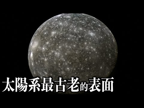 人類最有可能登陸的木星衛星--木衛四（Callisto）｜《太陽系衛星》第四集