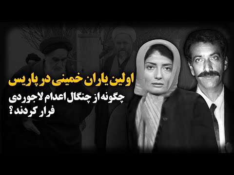 اولین یاران خمینی در پاریس ، چگونه از چنگال اعــ.دام لاجوردی فرار کردند ؟