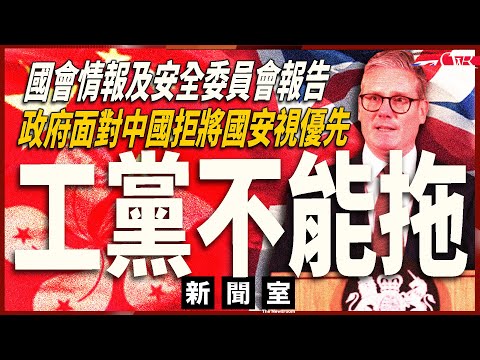 直播新聞室20251216｜特朗普：曾要求習近平考慮釋放黎智英｜國會報告：政府面對強國拒將國家安全視優先 要求解釋對華政策｜美國暫緩《美英貿易協議》 條文根本未落實｜利物浦5月車撞人案被告重判21年半