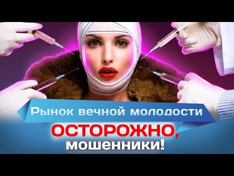 Рынок вечной молодости. Осторожно, мошенники!