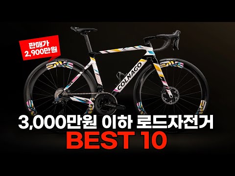 가성비 따위는 개나 줘버리는 3,000만원이하의 최상급 로드자전거 가격순 BEST10
