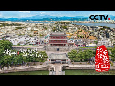 千年来为何每天傍晚“过河拆桥”？潮州到底有多“潮”？走进潮起潮落间的古城就能找到答案 20210821 |《记住乡愁 第七季》CCTV中文国际