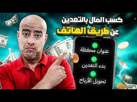 كيف تكسب المال من تعدين العملات الرقمية عن طريق الهاتف ( شرح بالتفصيل)