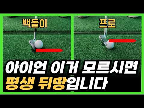 아이언 샷 잘치는 법! 이거 알면 힘 빼고 툭 쳐도 160m 기본입니다.