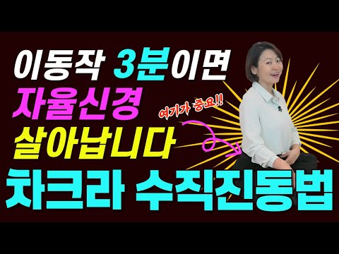 이 동작 3분이면, 자율신경이 강력하게 회복 됩니다ㅣ 차크라 수직진동 명상 ㅣ#차크라명상#자율신경운동법