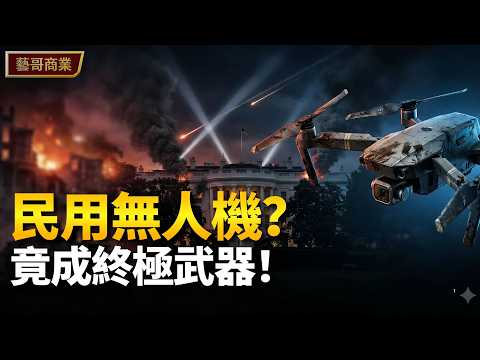 美國最怕的中國公司,卻離不開它|大疆DJI與科技霸權的角力!