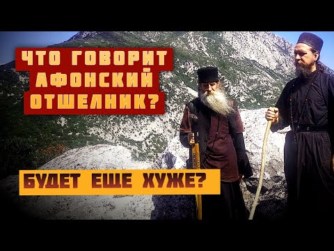Будет еще хуже? Афонский отшельник о происходящем в мире и о молитве Иисусовой