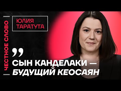Таратута про Тину Канделаки, смерть мужа Симоньян и слухи о Михалкове 🎙 Честное слово с Таратутой