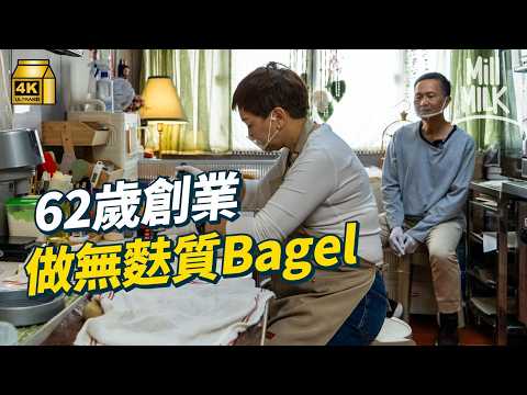 #MM｜丈夫大腸患病 一年入院八次做手術 62歲姨姨為照顧病夫創業 學做無麩質貝果 兩夫妻重新適應病後人生｜#700萬種生活 #4K
