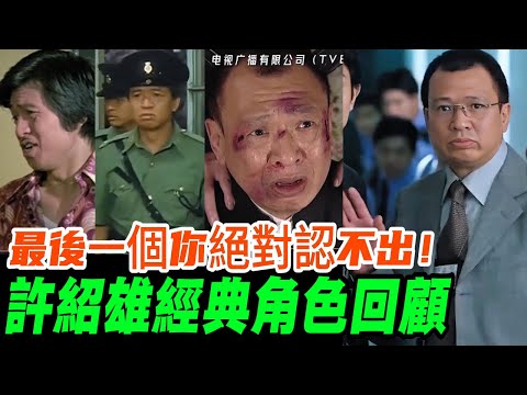 【悼念許紹雄】“金牌綠葉”Benz哥離世，一起回顧其超過半世紀的港片金色縮影！這幾個經典角色你還記得幾個？#许绍雄 #tvb #经典港片 #范世錡 #无限超越班 #佘诗曼 #尔冬升 #优酷综艺