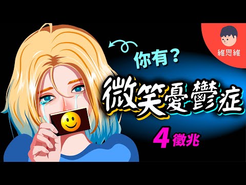 Coco 李玟患上「微笑抑鬱症」？比憂鬱症更危險的隱藏心理！