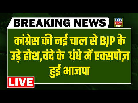#dblivebreaking: Congress की नई चाल से BJP के उड़े होश, चंदे के धंधे में एक्सपोज़ हुई भाजपा!