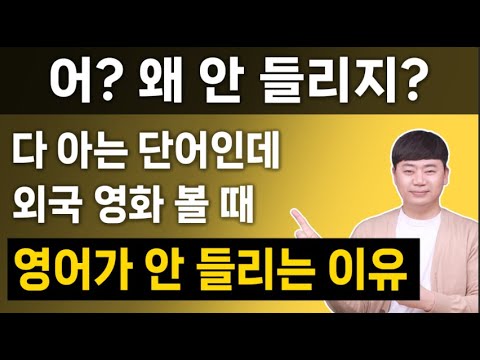 단어는 쉬운데 영어 소리가 안 들릴때 빠르게 들리는 비결