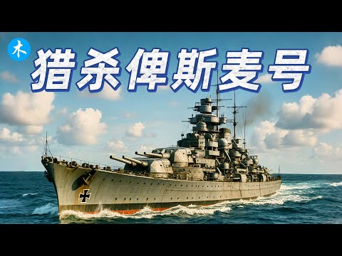 猎杀俾斯麦号：德国最强海军战舰的覆灭 | 三木説