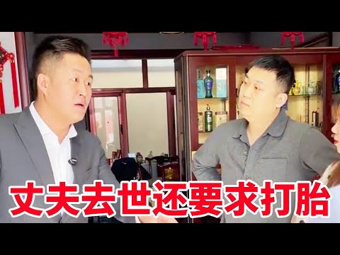 丈夫刚去世婆婆就要儿媳打胎，原来是为了独吞60w补偿金！盛老师：太贪心！【法务-盛老师】