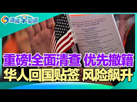 重磅!全面清查 优先撤籍!华人回国贴签 风险飙升!多项新法明年上路 颠覆加州生活!数十万中国留学生 集体回流!年薪超10万 适合新移民!Costco省钱秘籍 藏在价签! I洛城早知道20251218